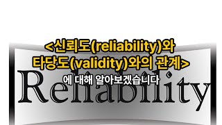 김유미 노무사 인사 신뢰도reliability와 타당도validity와의 관계 [upl. by Octavie]