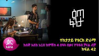 እጣ ፈንታ ክፍል 42  Eta Fenta epsiode 42 [upl. by Liagibba]