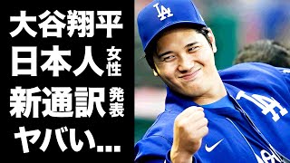 【驚愕】大谷翔平が新通訳と契約アイアトンが通訳解雇になった理由に驚きを隠せない『ドジャース』で活躍するMVP選手の明らかになった二刀流復活日がヤバすぎた [upl. by Akirea324]