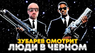 ЗУБАРЕВ СМОТРИТ «ЛЮДИ В ЧЁРНОМ»  ЛУЧШЕЕ С ПРОСМОТРА [upl. by Guglielmo959]