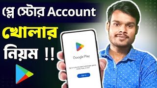 Play Store খোলার নিয়ম  Play Store Kivabe Khulbo  How to Open Play Store  প্লে স্টোর কিভাবে খুলে [upl. by Tema]