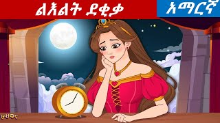 teret teret in amharicልእልት ደቂቃ [upl. by Atnauq]