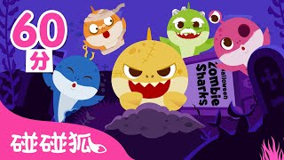 鯊魚寶寶 中英雙語 萬聖節兒歌精選合集 🎃 ｜連續播放｜臺灣配音｜鯊魚寶寶萬聖節兒歌＋更多人氣萬聖節兒歌  碰碰狐PINKFONG [upl. by Ashford890]