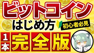 【初心者必見】ビットコイン仮想通貨投資の始め方【買い方】 [upl. by Anwad]