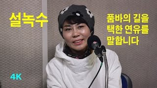 설녹수와 명휘  서울 마포FM 1007MHz 금사랑 임민희의 목요초대석 복고복고 출연 2016년 12월 15일 4K [upl. by Nali]