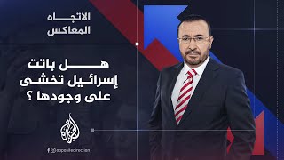 الاتجاه المعاكس  هل باتت إسرائيل تخشى على وجودها أم إنها باقية وتتمدد؟ [upl. by Ayr]