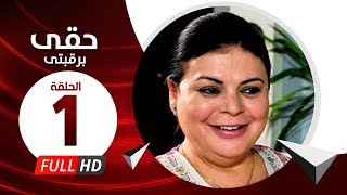 Hkee Berkbtee Eps 01  مسلسل حقى برقبتي  الحلقة الأولى  ماجده ذكى وحسن حسني [upl. by Anatniuq]