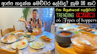 Srilankan hoppersආප්ප Easy way to make 6 typesMommy with niki chainy fernando 🍃🎥 [upl. by Enivid]