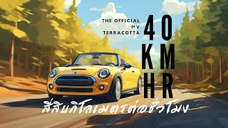 40 KmHr  Terracotta Official MV สี่สิบกิโลเมตรต่อชั่วโมง [upl. by Imik939]