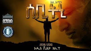 SEBITNI  ሰቢትኒ  NEW VIDEO CLIP BY ALI AMIN Al FATIHOON 2018 [upl. by Minnie]