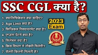 SSC CGL क्या है 2023  एसएससी सीजीएल क्या है  Guru Chakachak [upl. by Luis]