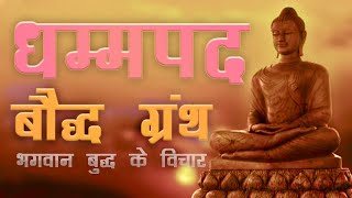 Dhammapada full Hindi audiobook धम्मपद Buddhist book in Hindi Buddhist scriptures [upl. by Neila]