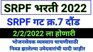 SRPF BHARTI 2022  SRPF BHOJAN SEVAK PARIKSHA 2022  SRPF EXAM 2022  SRPF DAUND EXAM 2022 [upl. by Selina]