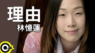 林憶蓮 Sandy Lam【理由】Official Music Video [upl. by Egor]