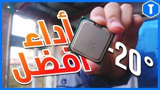 احصل على اداء افضل و حرارة اقل بدون كسر سرعة المعالج  Undervolting cpu [upl. by Ahsienaj]