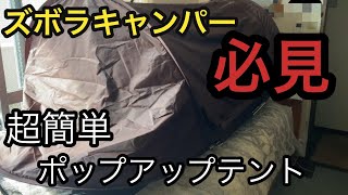 袋から出すだけで完成！？FIELDOORのポップアップテントが設営楽で最高すぎる🤣 [upl. by Cordy]