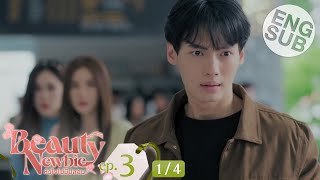 Eng Sub Beauty Newbie หัวใจไม่มีปลอม  EP3 14 [upl. by Elocyn]