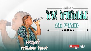 Bethelhem Tamirat quotእንደ እግዚአብሔር ያለ ማነውquot Ende Egziabher Yale Manew ቤተልሄም ታምራት [upl. by Omor]