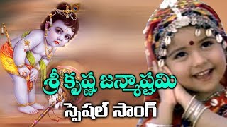 Sri Krishna Ashtami Special Song  Lord Krishna Special Song  Volga Videos  2017 [upl. by Khudari]