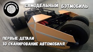 Самодельный Бэтмобиль  3D Сканирование авто первые детали [upl. by Hedy]