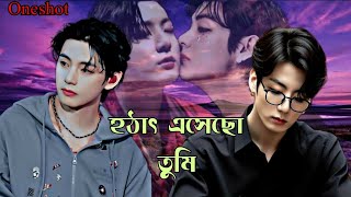 ONESHOT  হঠাৎ এসেছো তুমি  Taekook romantic love story [upl. by Acissev]