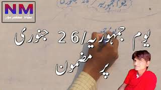 Urdu Essay Republic Day یوم جمہوریہ  2019 Exam bihar board [upl. by Rick]