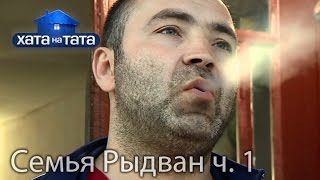 Семья Рыдван Часть 1 Хата на тата Сезон 5 Выпуск 3 от 120916 [upl. by Sudnak]