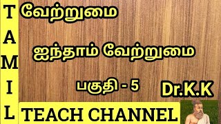 வேற்றுமைஐந்தாம் வேற்றுமை பகுதி 5Vetrumai Aintham VetrumaiPart5 By DrKK [upl. by Hamlet]