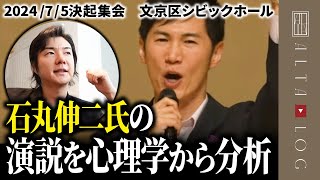 【75涙の決起集会】石丸伸二氏の演説を心理学から分析【本人画像あり】 [upl. by Jillene]