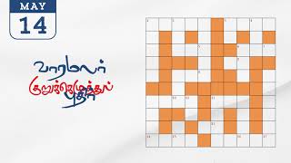 14052023 varamalar crossword answers today  வாரமலர் குறுக்கெழுத்துப் போட்டி விடைகள் [upl. by Atteuqcaj]