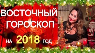 🕉Восточный гороскоп 2018 год ☯️Советы для всех дает астролог Вера Хубелашвили [upl. by Ennairoc821]