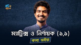 ম্যাট্রিক্স ও নির্ণায়ক  ১১  MATRIX amp DETERMINANT  KABBO VAIYA HSC [upl. by Hartmunn27]