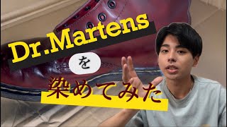 【新井柾輝】DrMartensを染めてみた [upl. by Dieterich]