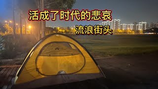 28岁工作十天跑路，融不入社会，也无法躺平时代的悲哀！ [upl. by Nadroj581]