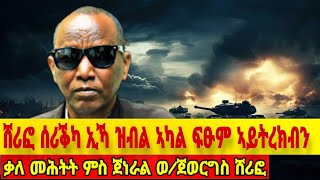 quotሸሪፎ ሰሪቕካ ኢኻ ዝብል 1 ሰብ ይምፃእquot ቃለ መሕትት ምስ ጀነራል ወልደጊዮርጊስ ተኽላይ ሸሪፎ targetmedia tdf [upl. by Udela]