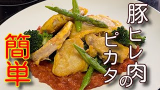 違いのわかる男の「豚ヒレ肉のピカタ」料理 フレンチ 豚肉 pork [upl. by Aroz]