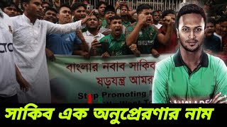 সাকিব আল হাসানের নাম বাংলাদেশ থেকে মুছে ফেলা সম্ভব না।। SHAKIB AL HASAN ।। BANGLADESH CRICKET ।। [upl. by Elleira]