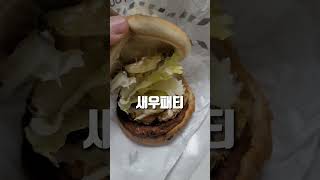 든든합니다 쇼츠 맘스터치 새우불고기버거 [upl. by Ofelia623]