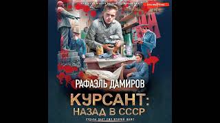 Рафаэль Дамиров – Курсант Назад в СССР Аудиокнига [upl. by Deegan]