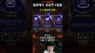 tft 시즌12챌큐에서 성공한 6달콤 풀스택 [upl. by Laurie669]