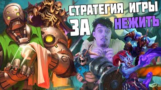 НЕЖИТЬ 2024 🕸 ГАЙД КАК ИГРАТЬ 🕸 Поля Сражений Hearthstone Battlegrounds [upl. by Clayborn]