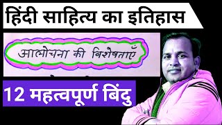 आलोचना की प्रमुख विशेषताएँहिंदी साहित्य का इतिहासalochana ki visheshtayen [upl. by Faith]