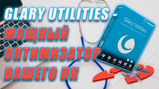 Glary Utilities  мощный оптимизатор вашего ПК  glary utilities pro [upl. by Yrroc982]