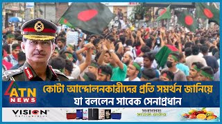 কোটা আন্দোলনকারীদের প্রতি সমর্থন জানিয়ে যা বললেন সাবেক সেনাপ্রধান  Quota Issue  Former Army Chief [upl. by Sandi272]