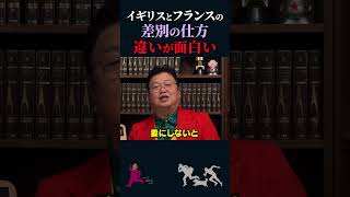 【岡田斗司夫】イギリスとフランスの「差別」の違いが面白い【岡田斗司夫切り抜き切り取りとしおを追う】shorts [upl. by Elnore]