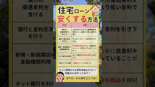 住宅ローン金利安くする方法😎お金の知識 子育てママ 資産形成 お金の勉強 住宅ローン ライフハック [upl. by Corell]