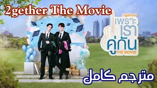 2gether The Movie مترجم كامل [upl. by Eibrik281]