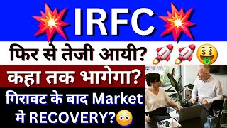 IRFC Share News  IRFC Share Latest News Today  IRFC Share Price  IRFC Share Analysis  Bse Equity [upl. by Lyj]