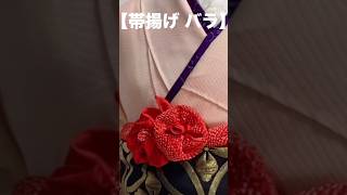 【帯揚げアレンジ】 shorts 振袖 帯揚げ kimono [upl. by Wilek]