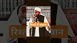 रिश्ता poetry motivation urdupoetry love tariqjameel molanatariqjameel youtubeshorts bayan [upl. by Tsui]